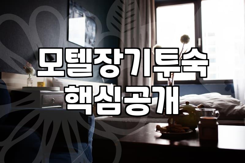 모텔 장기 투숙을 고려할 때 꼭 확인해야 할 점들