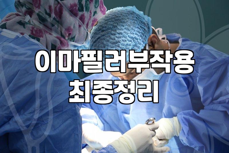 이마필러, 잘못 맞으면 생기는 부작용과 올바른 시술 정보