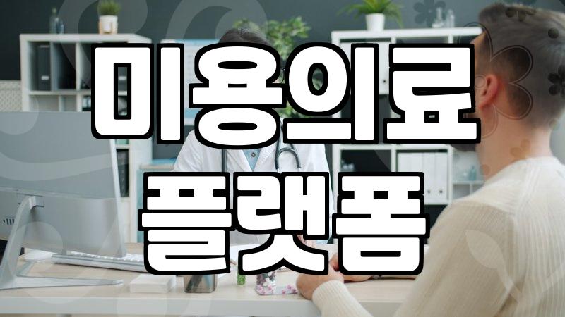 성형정보 수집 시 주의할 보안 사항과 확인 절차