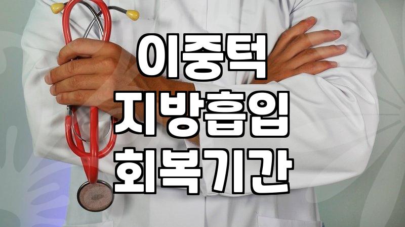 이중턱 지방흡입 후 땡김이 착용과 일상 복귀 현실