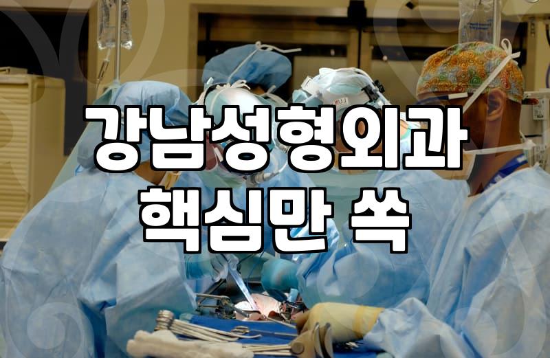 역삼성형외과 선택 시 확인해야 할 실제 고려 사항