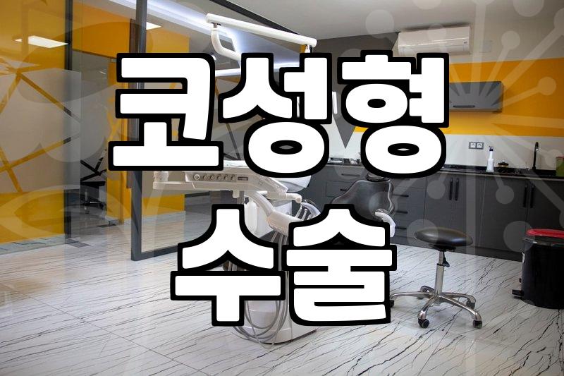 연세결성형외과 선택 전 알아야 할 수술 범위와 특징