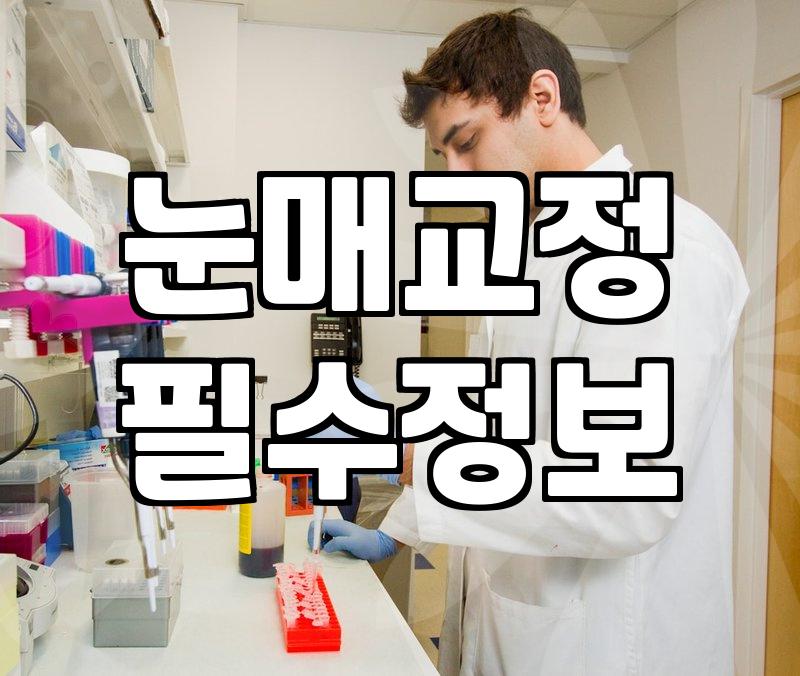 압구정성형외과, 눈매교정 전 이것만은 꼭 알아두세요