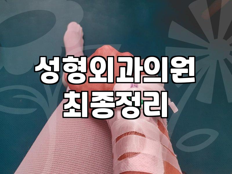 30대 직장인이 겪은 리프팅 시술의 현실과 득실: 환상 없이 돈값 따져보기