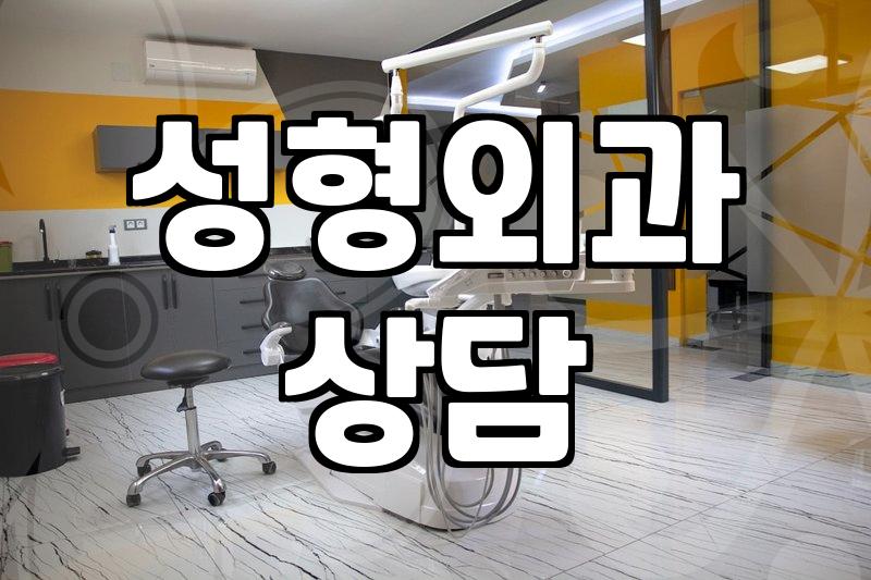 성형외과 상담 다녀온 날의 찝찝함