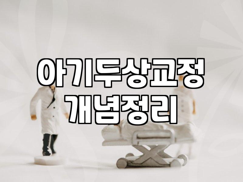 유아 머리 보호대와 두상 교정, 막연한 불안함에 휘둘리지 않으려면