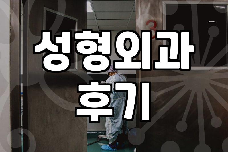 성형정보 검색할 때 광고와 실제 후기 구분하는 방법