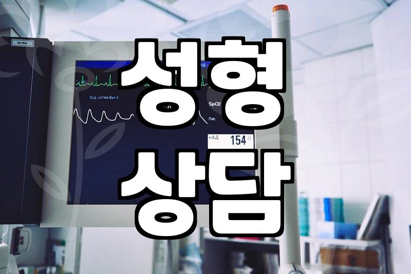 내 얼굴에 딱 맞는 성형외과후기 찾는 법