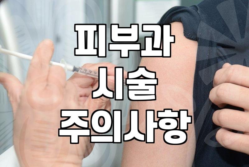 비침습적 미용 시술을 고려할 때 미리 알아둬야 할 점들