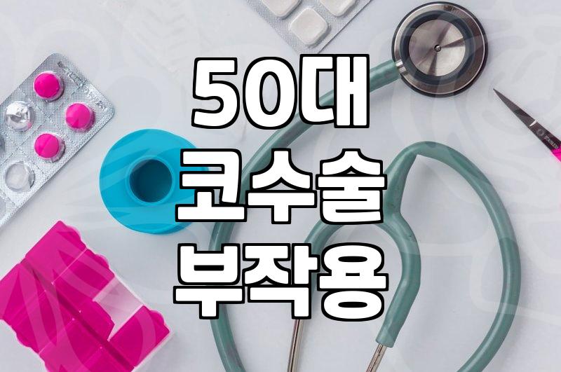 50대 이후 코 수술을 고민할 때 꼭 알아야 할 현실적인 부분들