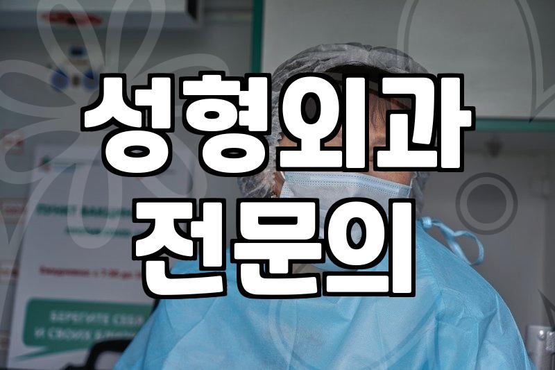 성형외과 상담 전 알아두면 좋은 현실적인 부분들