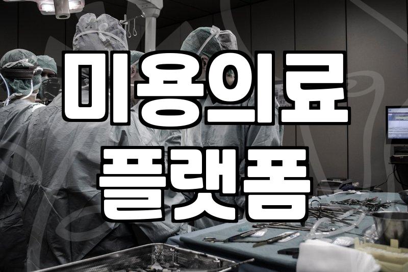 성형정보 확인 시 반드시 고려해야 할 부작용과 비용 체계
