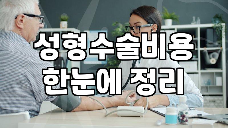 성형외과 상담 전 미리 챙겨야 할 현실적인 체크리스트