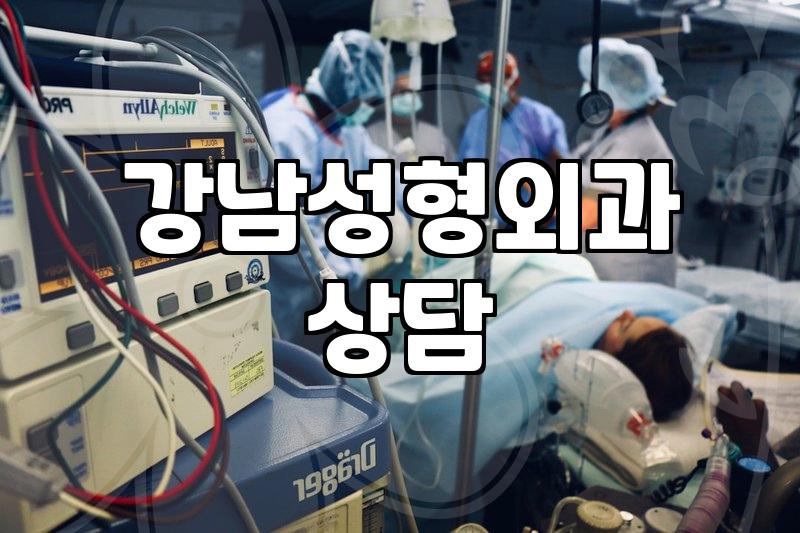 성형외과상담비용 결정하는 요소와 실제 발생 사례