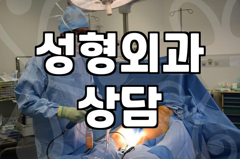 성형 상담실장님께 물어본, 이것만은 꼭 확인해야 할 것들