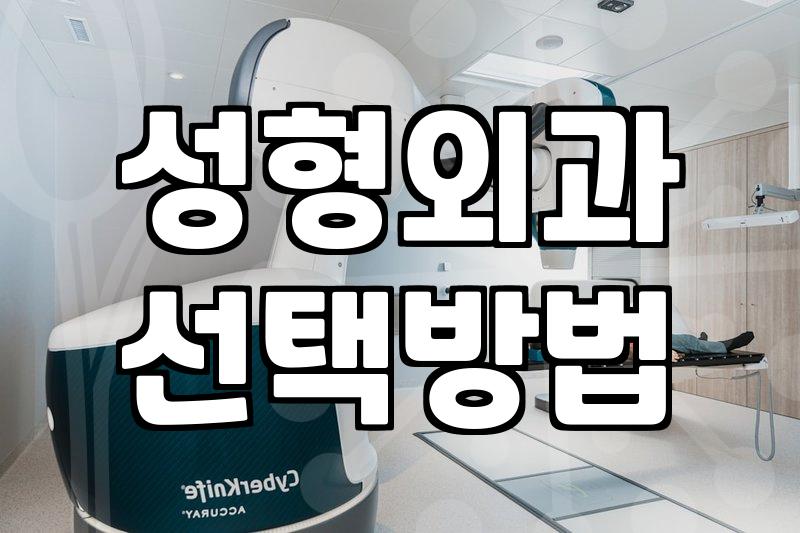 성형수술 전후로 꼭 살펴봐야 할 현실적인 체크리스트