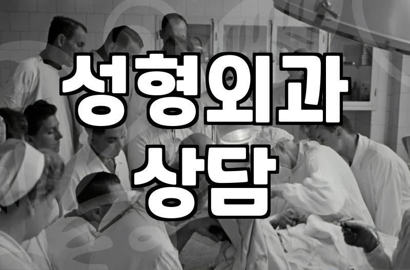 성형외과 리얼모델, 그 이면의 현실적인 이야기들
