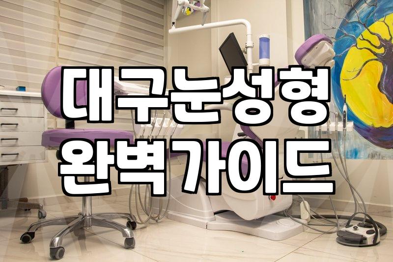 동성로성형외과 선택 시 알아야 할 실제 의료 정보와 고려 사항