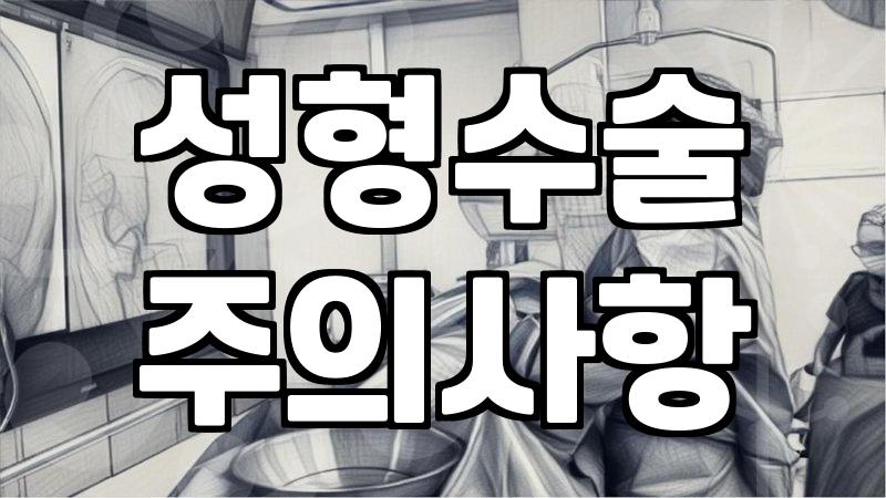 성형외과를 알아볼 때 놓치기 쉬운 점들