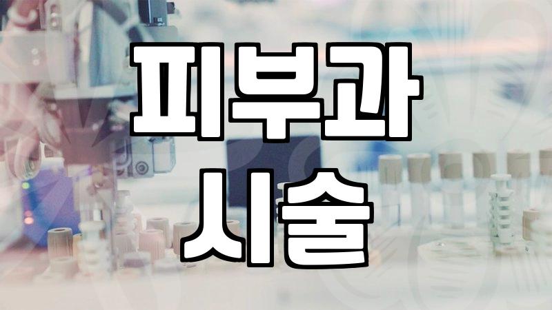 시술정보 파악할 때 반드시 확인해야 할 부작용과 비용 구조