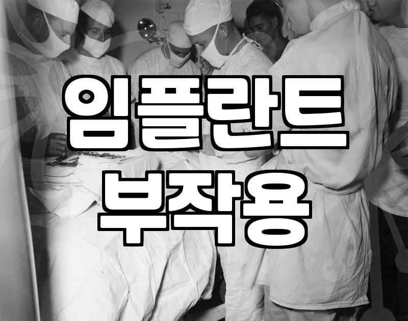 임플란트, 병원 고르기 전 알아야 할 불편한 진실들