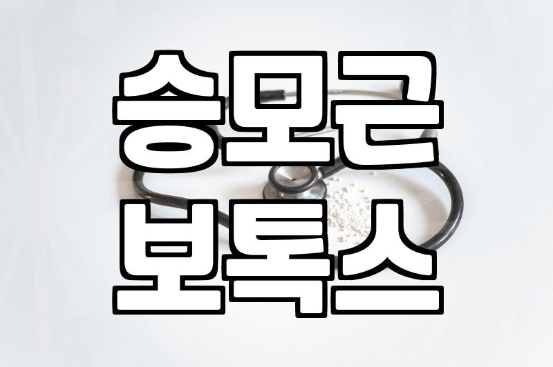 안전한 어깨 시술, 승모근 보톡스 효과는 언제부터?