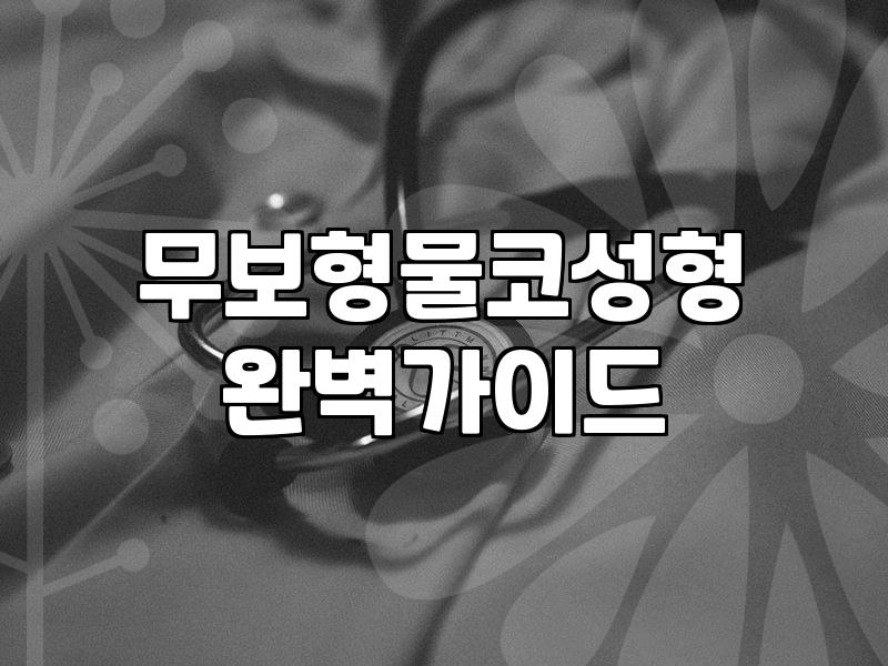 여자 매부리코 수술 전 고려할 점과 수술 방식의 차이