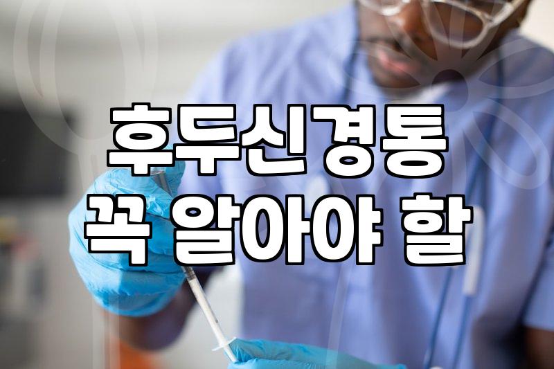 뒤통수 통증이 반복될 때 확인해야 할 의학적 신호와 관리법