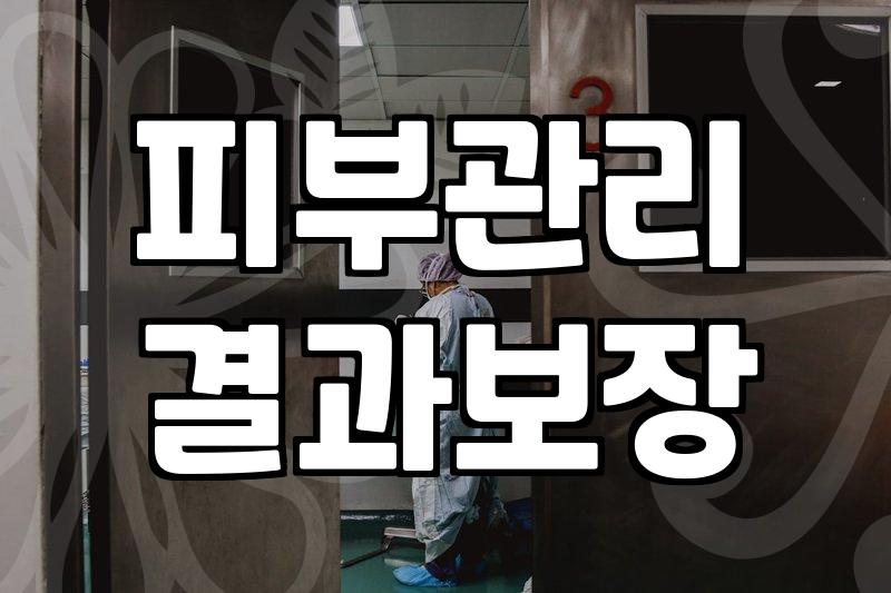 메디컬 에스테틱, 과연 기대만큼의 변화가 있을까?
