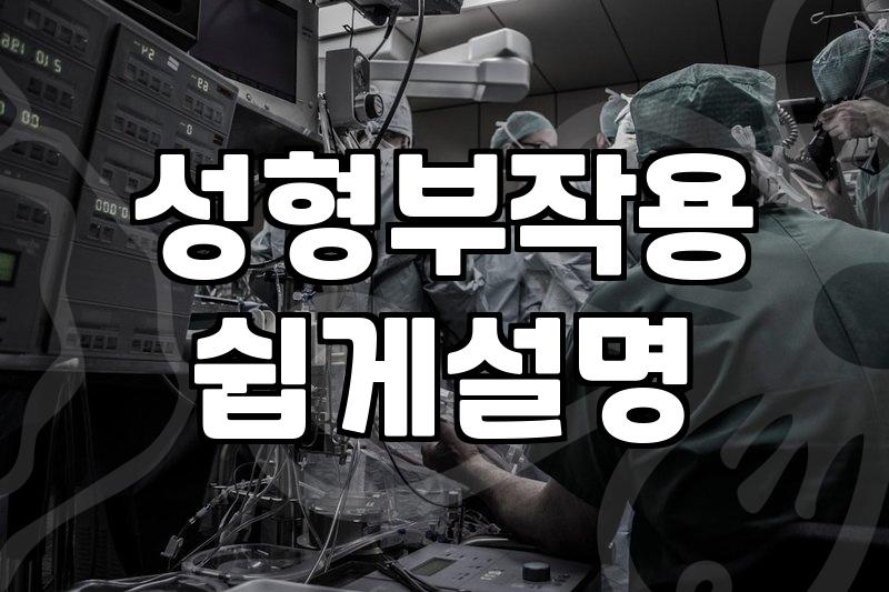 성형 수술, 고민의 끝에서 마주한 현실적인 문제들