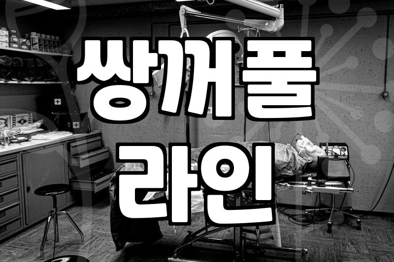 눈재수술, 실패 원인과 현명한 재수술 정보