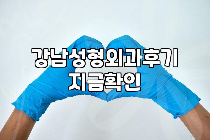 강남 지역 성형외과와 피부과 선택할 때 확인해야 할 점들