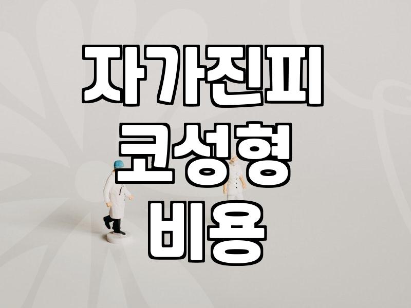 자가진피 코성형을 고민할 때 꼭 알아두어야 할 현실적인 부분들