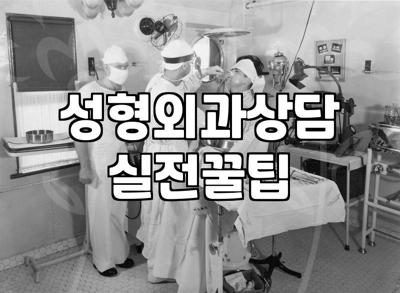 압구정 성형외과 투어, 과연 상담만으로 내 얼굴의 답을 찾을 수 있을까?