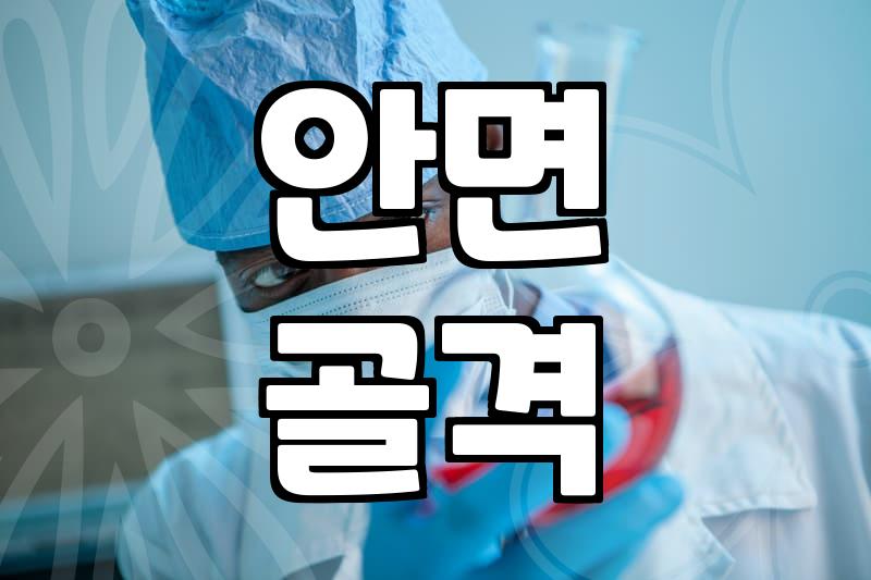 성형수술 전 반드시 확인해야 할 부작용과 현실적인 준비 단계