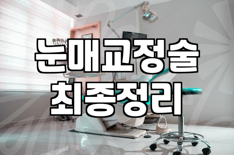 중년쌍수, 나이 들어 보이는 눈 고민 해결책일까