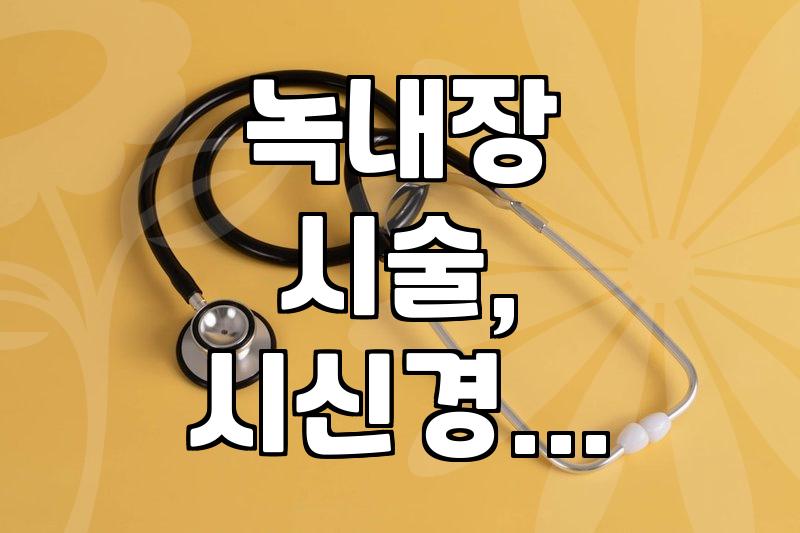 녹내장 시술, 가격보다 시신경 변화를 봐야 하는 이유 (경험담)