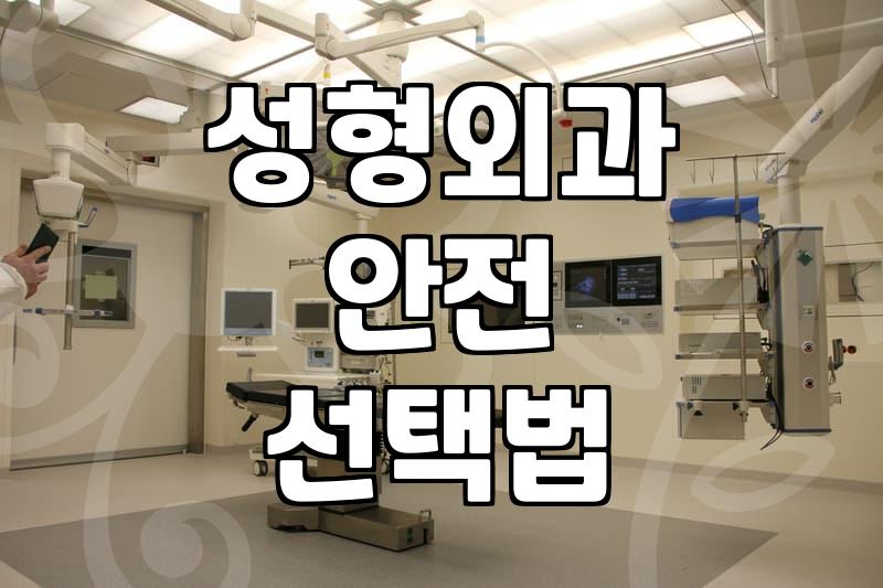 안전한 성형외과를 찾기 위해 확인해야 할 것들
