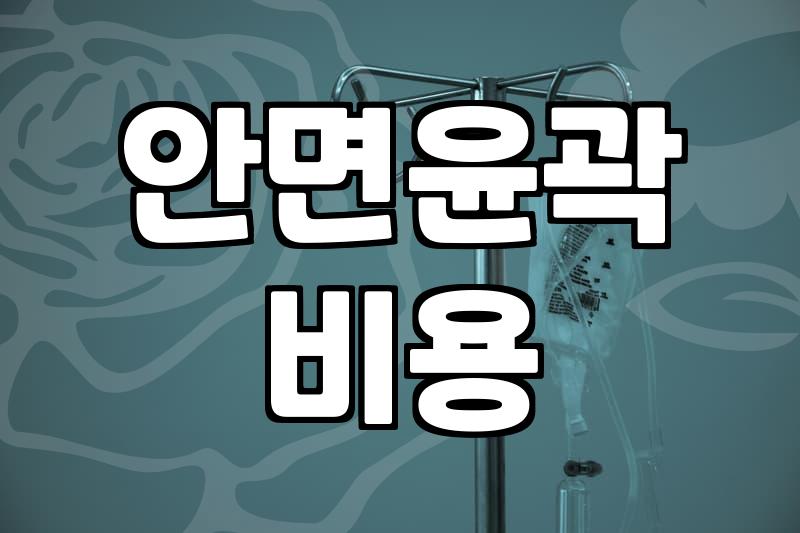 광대축소와 윤곽 수술을 고민할 때 놓치기 쉬운 점들