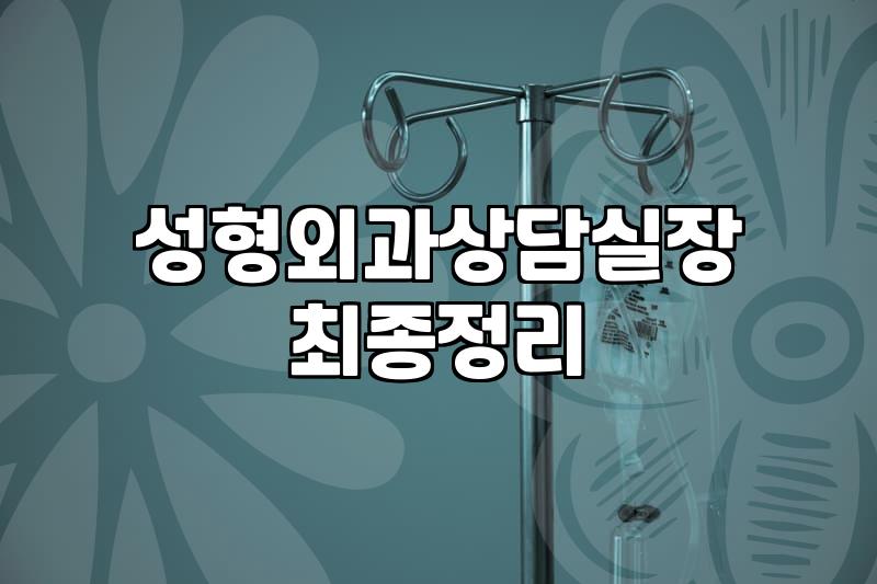 압구정에서 상담만 세 시간 넘게 걸렸던 날