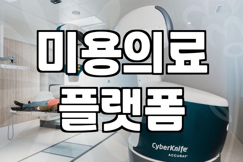 시술정보 확인 시 반드시 고려해야 할 안전 수칙과 비용 산정 기준