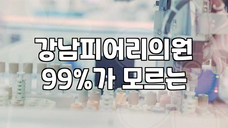 강남 지역 성형외과와 피부과 상담 시 꼭 확인해야 할 점들