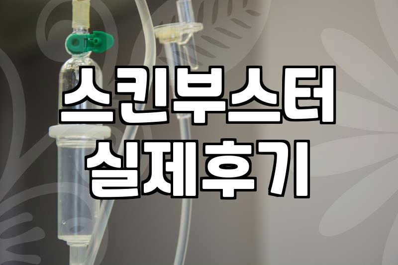 고속터미널피부과 방문 전 알아야 할 시술 선택 기준