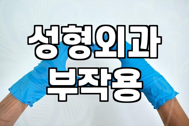 성형정보 확인 시 수술 부작용 발생률과 회복 기간 파악하는 법