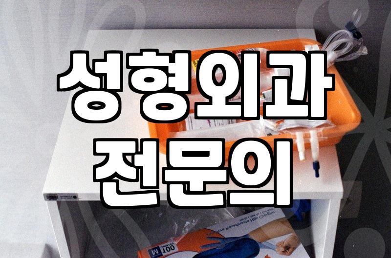 신논현성형외과 선택할 때 확인하는 수술 비용과 마취 안전 기준