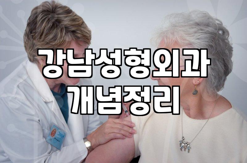 압구정 성형외과 방문 전 알아두면 좋은 현실적인 부분들