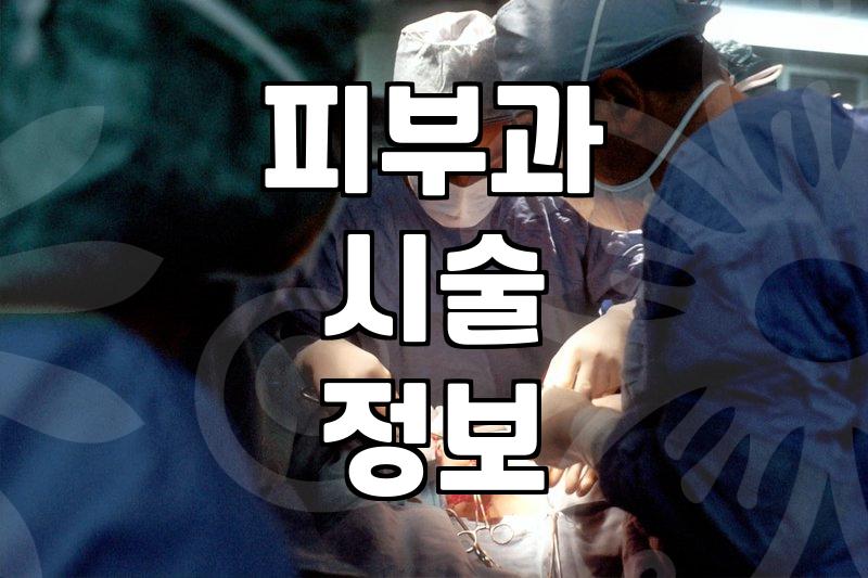 피부 시술 정보 앱을 쓰기 전에 알아둘 점들