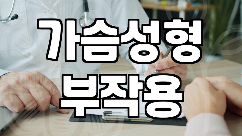 가슴 성형과 관리에 대한 현실적인 고민들: 비용보다는 리스크의 영역