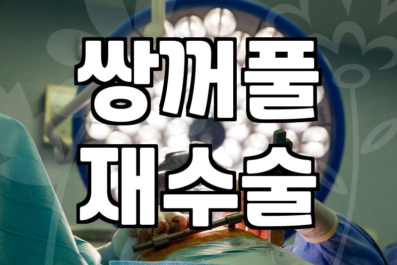 쌍꺼풀 재수술, 라인 낮추려면 무엇을 고려해야 할까