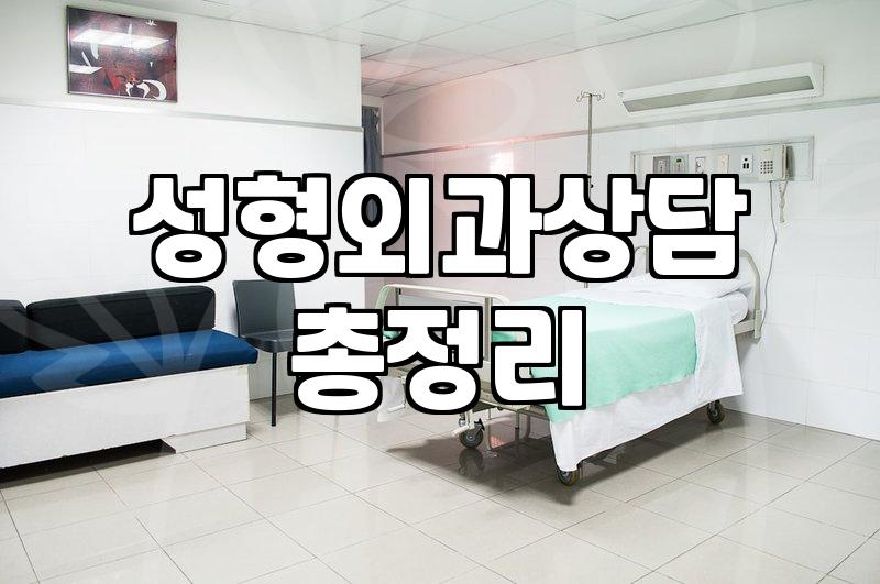 성형후기만 믿고 병원 고르면 겪게 되는 현실적인 고민들